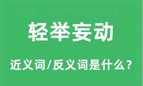 轻举妄动的意思和造句_轻举妄动的意思和造句子