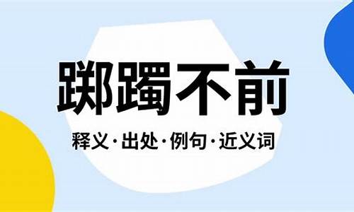 踽踽踯躅什么意思_踽踽踯躅什么意思啊