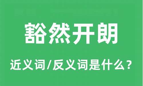 豁然开朗是什么意思解释_豁然开朗是什么意思解释一下