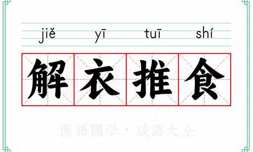 解衣推食的意思_解衣推食的意思解释