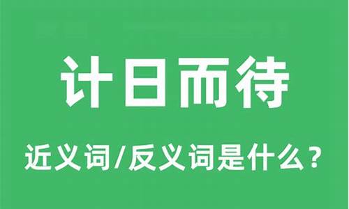 计日而待的意思_计日而待的意思解释