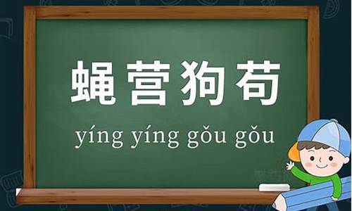 蝇营狗苟的意思_苟苟营营还是蝇营狗苟的意思