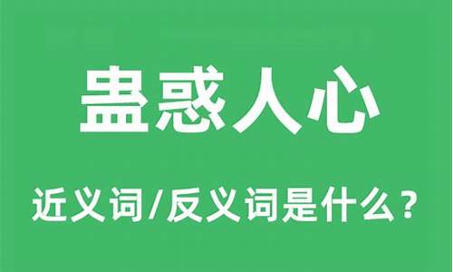 蛊惑人心什么意思_蛊惑人心什么意思解释一下